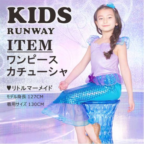 【キッズ】カチューシャつき魚のうろこスカートのワンピース