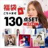 2020新年福袋　ごちゃまぜ130点福袋