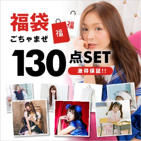 2020新年福袋　ごちゃまぜ130点福袋