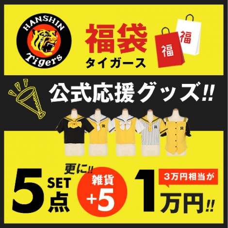 2020新年福袋　タイガース福袋