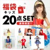 キッズコスチューム福袋20点入り