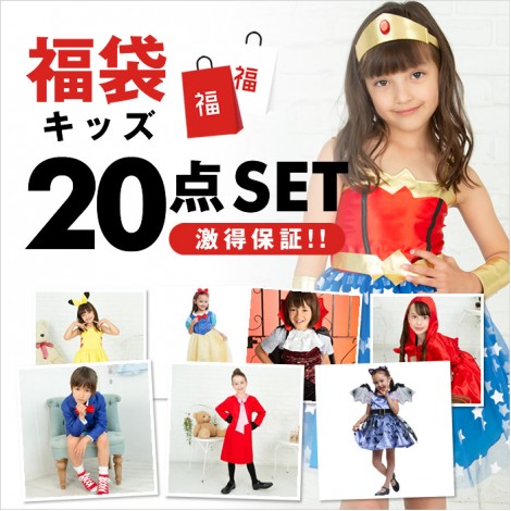 キッズコスチューム福袋20点入り