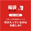 キッズコスチューム福袋20点入り