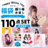 2020ホワイトデー110点入 超本命福袋