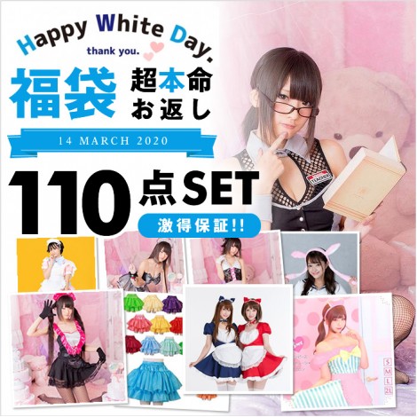 2020ホワイトデー110点入 超本命福袋