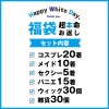 2020ホワイトデー110点入 超本命福袋
