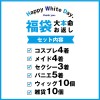 2020ホワイトデー36点入 大本命福袋