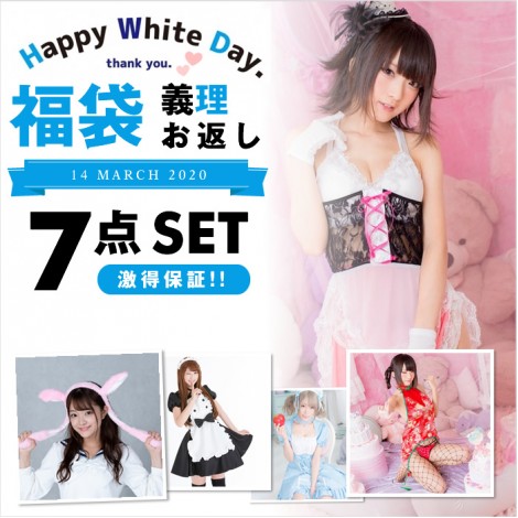 2020ホワイトデー7点入 義理福袋