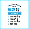 2020ホワイトデー7点入 義理福袋