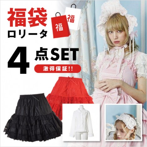 2020新年福袋　ロリータ　5000円
