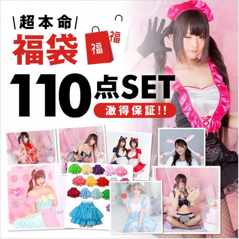 2020バレンタイン　110点入超本命福袋