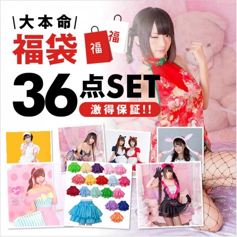 2020バレンタイン　36点入大本命福袋