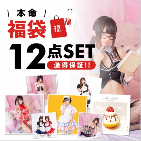 2020バレンタイン　12点入本命福袋