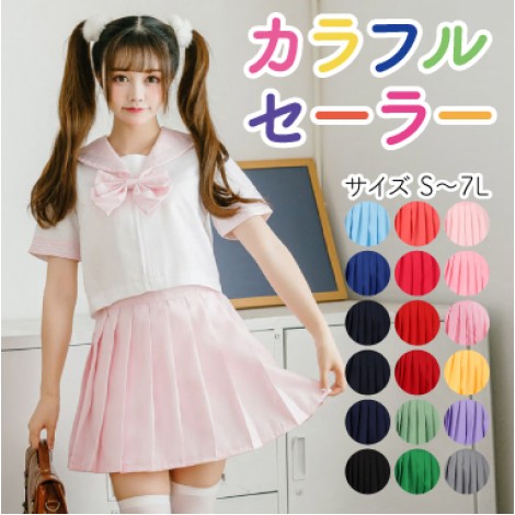 カラフルセーラー服